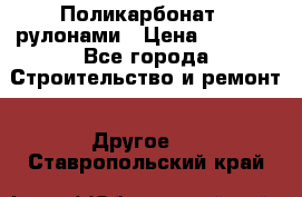 Поликарбонат   рулонами › Цена ­ 3 000 - Все города Строительство и ремонт » Другое   . Ставропольский край